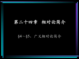 ((粵教版))[[高三物理課件]]高三物理《廣義相對論簡介》新授PPT課件