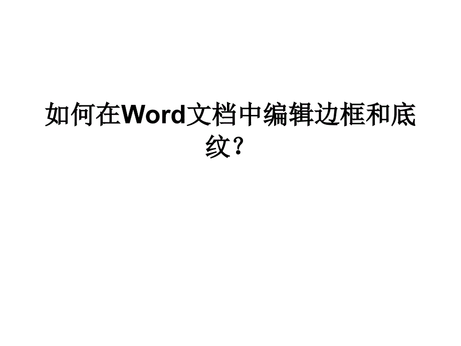 如何在Word文档中编辑边框和底纹_第1页