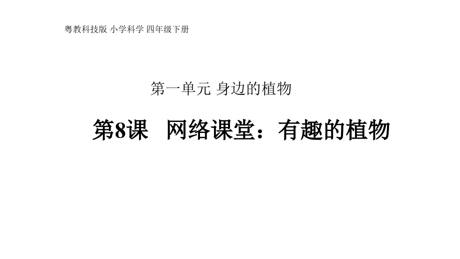 四年級(jí)下冊(cè)科學(xué)課件-第一單元第8課《網(wǎng)絡(luò)課堂：有趣的植物》粵教版共23張_第1頁(yè)