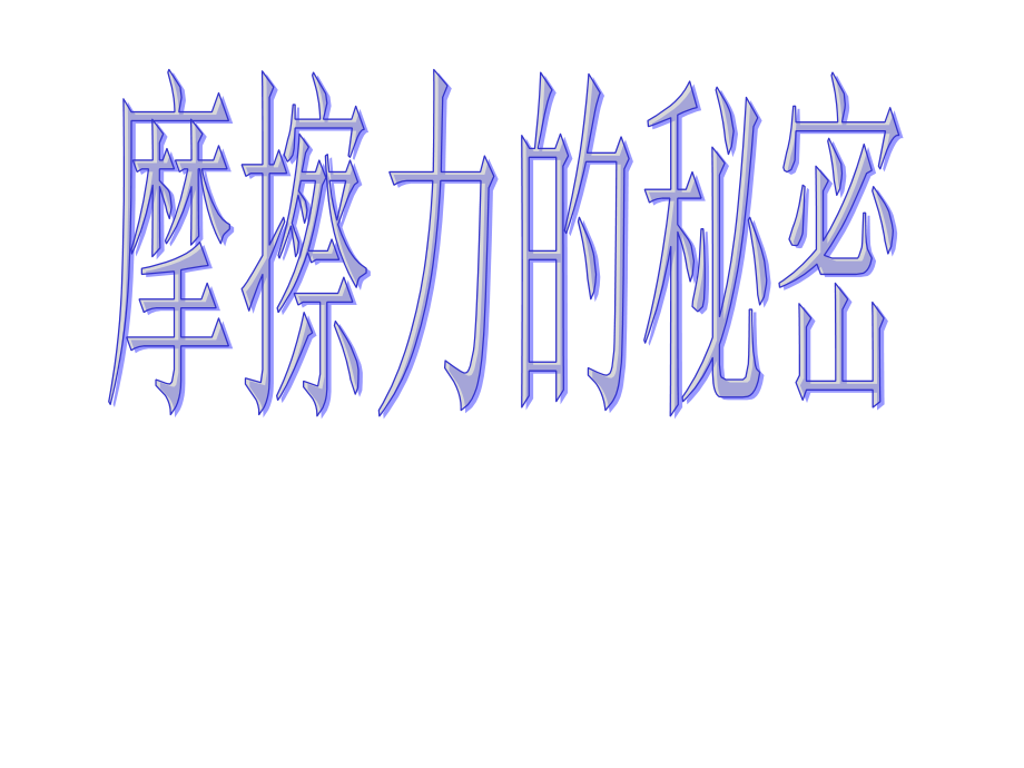 四年級科學(xué)下冊第四單元第四課《摩擦力的秘密》課件(蘇教版)_第1頁