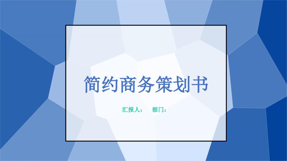 商务策划书工作总结汇报计划课件高端创意模板_第1页