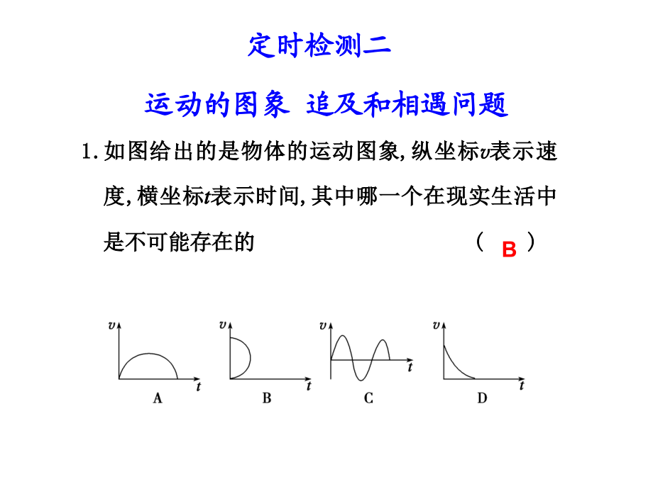 1定時(shí)檢測(cè)二運(yùn)動(dòng)的圖象 追及和相遇問題_第1頁(yè)