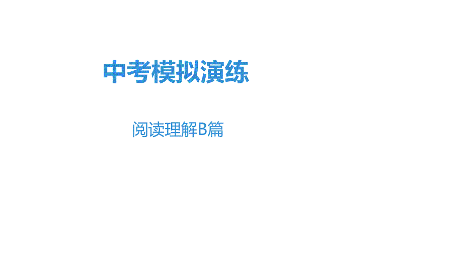 广东中考英语专题模拟演练课件：阅读理解B篇_第1页