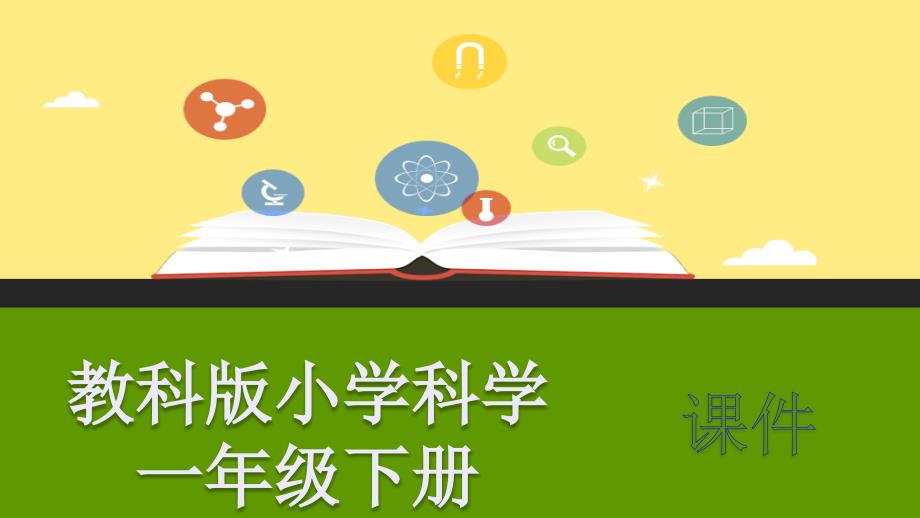 教科版小学科学一年级下册课件：给物体分类2-优质公开课课件_第1页