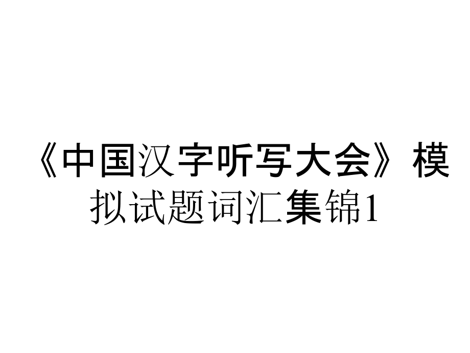 《中国汉字听写大会》模拟试题词汇集锦1_第1页