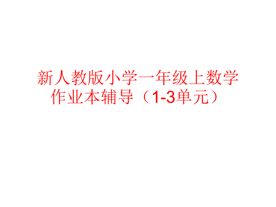 新人教版小学一年级上数学作业本辅导(1-3单元)课件_第1页