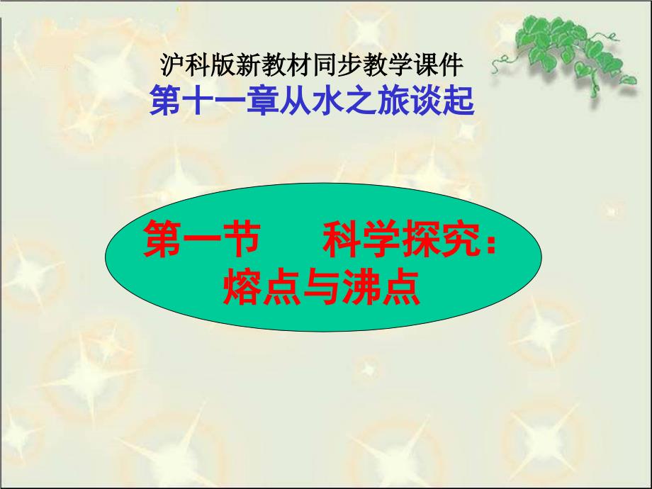 11.1科学探究：熔点与沸点_第1页