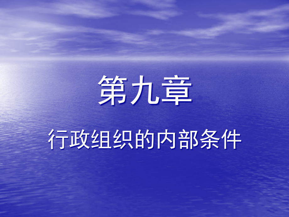 第九章行政组织的内部条件课件_第1页