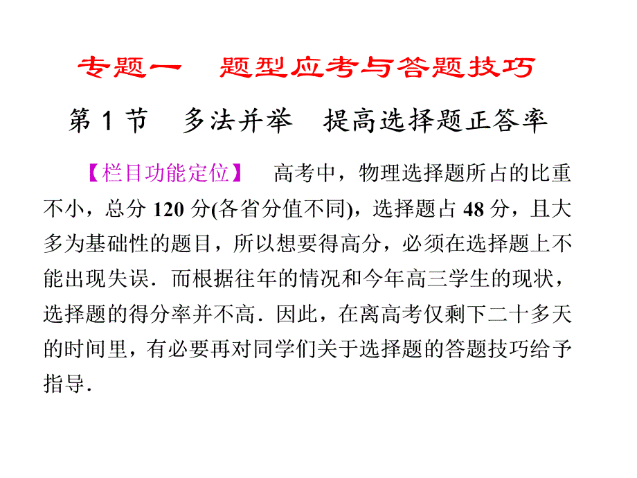 【二轮必备大纲版专用】2011届高三物理二轮复习精品专题一 第1节 多法并举 提高选择题正答率_第1页