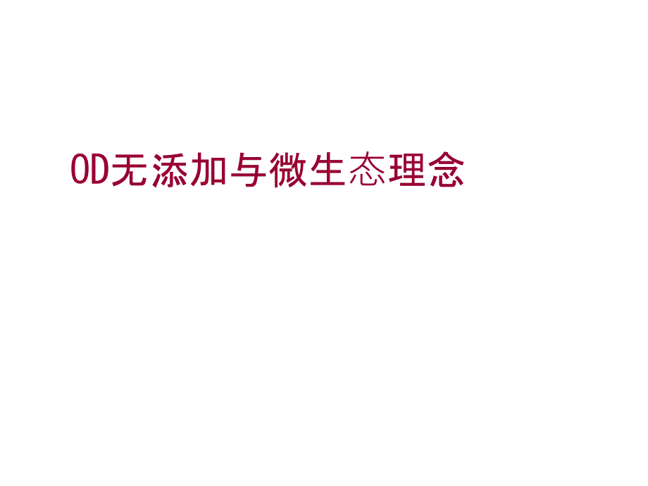 平衡皮肤生态环境对于肌肤护理起到幻灯片课件_第1页