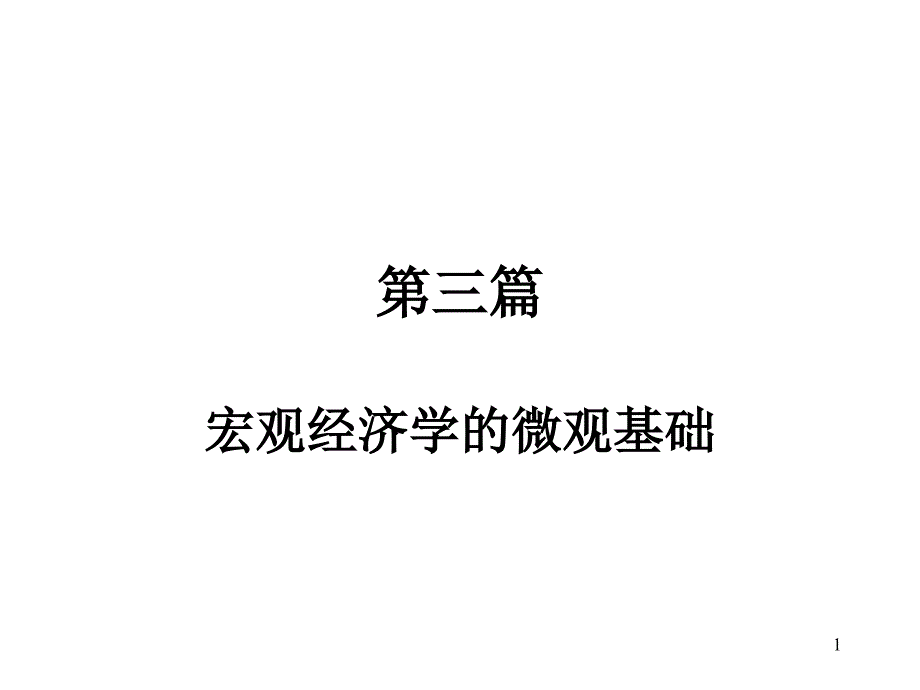 第三篇宏观经济学的微观基础课件_第1页