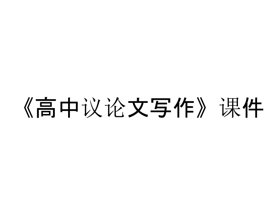 《高中議論文寫作》課件_第1頁