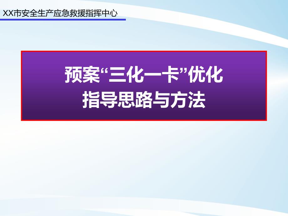 應(yīng)急預(yù)案預(yù)三化一卡優(yōu)化指導(dǎo)思路與方法講義_第1頁