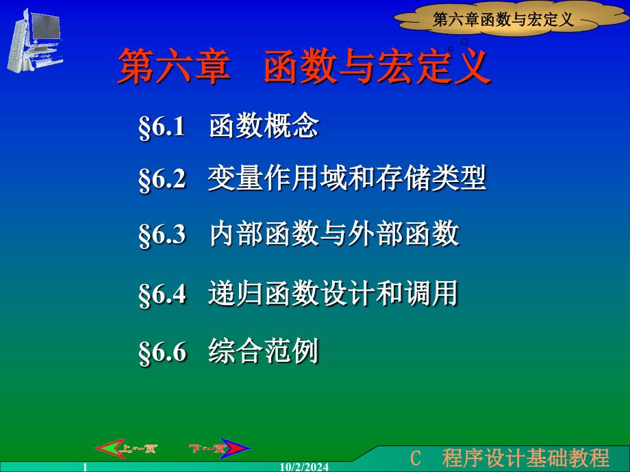 c 语言 第六章函数与宏定义_第1页