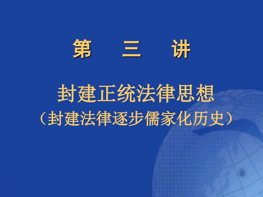 封建正统法律思想_第1页