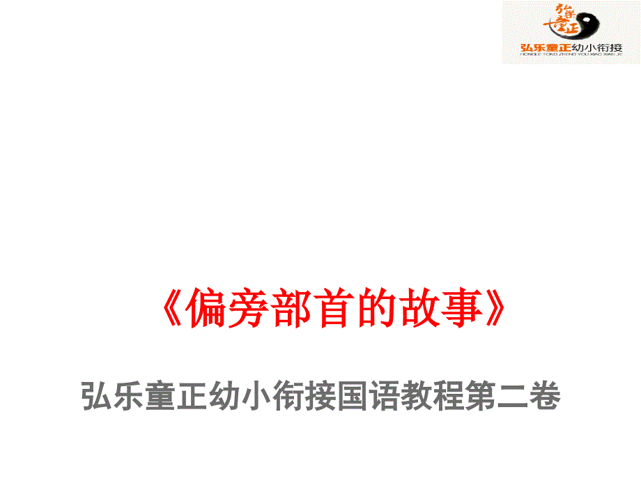 幼小衔接语文教程第二卷第三课反犬旁和单人旁课件_第1页