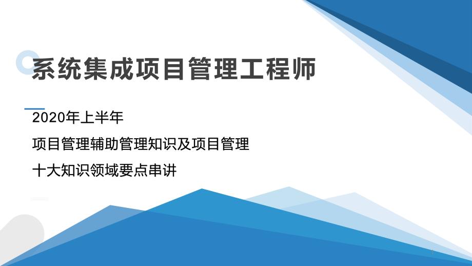 系统集成项目管理工程师-辅助管理知识及项目管理-十大知识领域要点课件_第1页