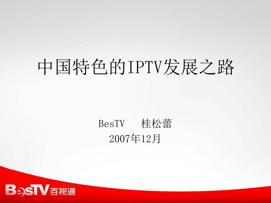 中国特色的IPTV发展之路bpwa_第1页