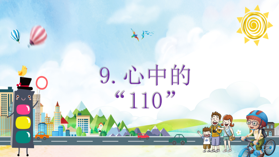 新部编小学三年级上册道德与法治第9课《心中的110》ppt课件_第1页