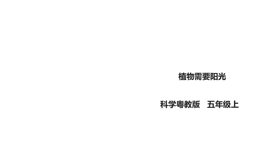 新粵教版科學(xué)五年級(jí)上冊(cè)科學(xué)15《植物需要陽(yáng)光》課件_第1頁(yè)