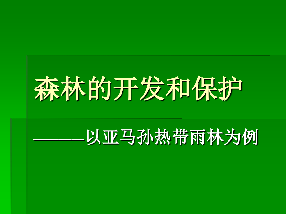 地理必修三 森林的開發(fā)與保護(hù)_第1頁