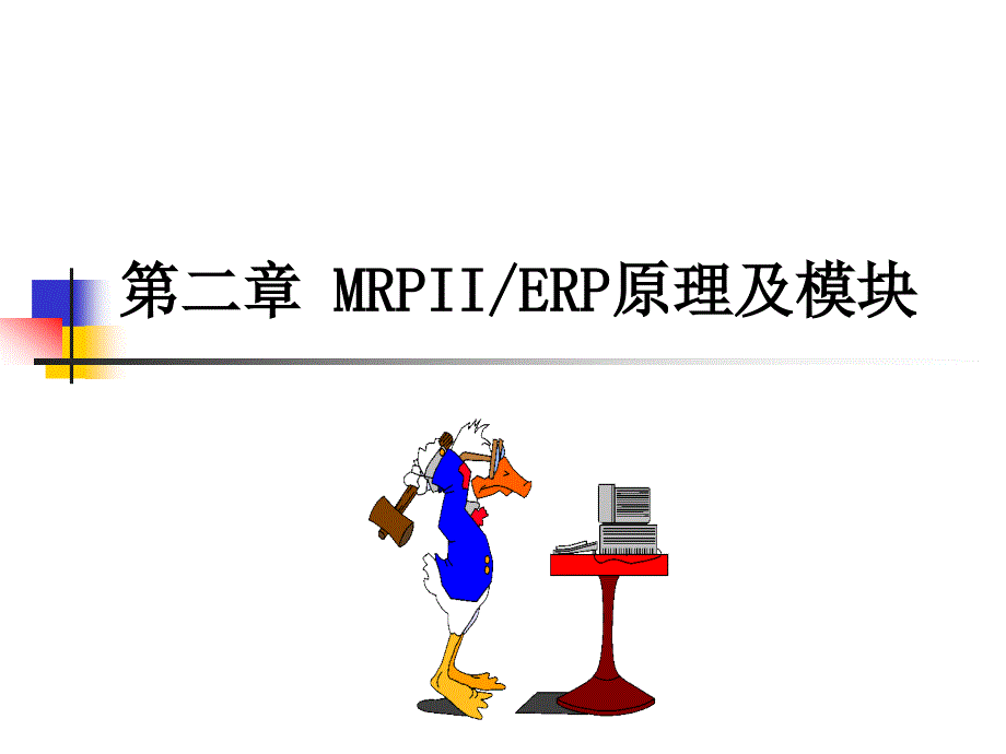 补充ERP原理与模块_第1页