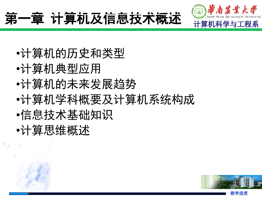 一章计算机及信息技术概述_第1页