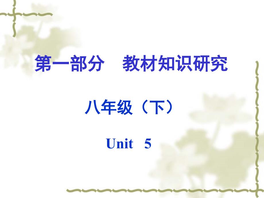 教育精品：（课标版）2016中考英语第一部分教材知识研究八下+Unit+5课件_第1页