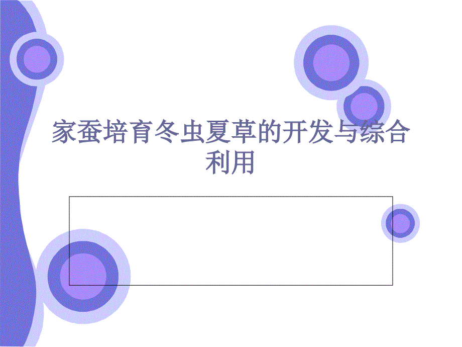 家蚕培育冬虫夏草的开发与综合利用_第1页