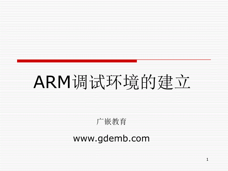 第7章 ARM调试环境的建立 - search read.pudn_第1页