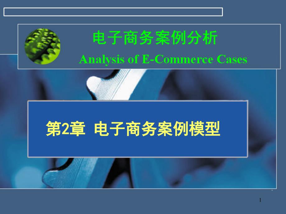 2章电子商务案例分析模型_第1页