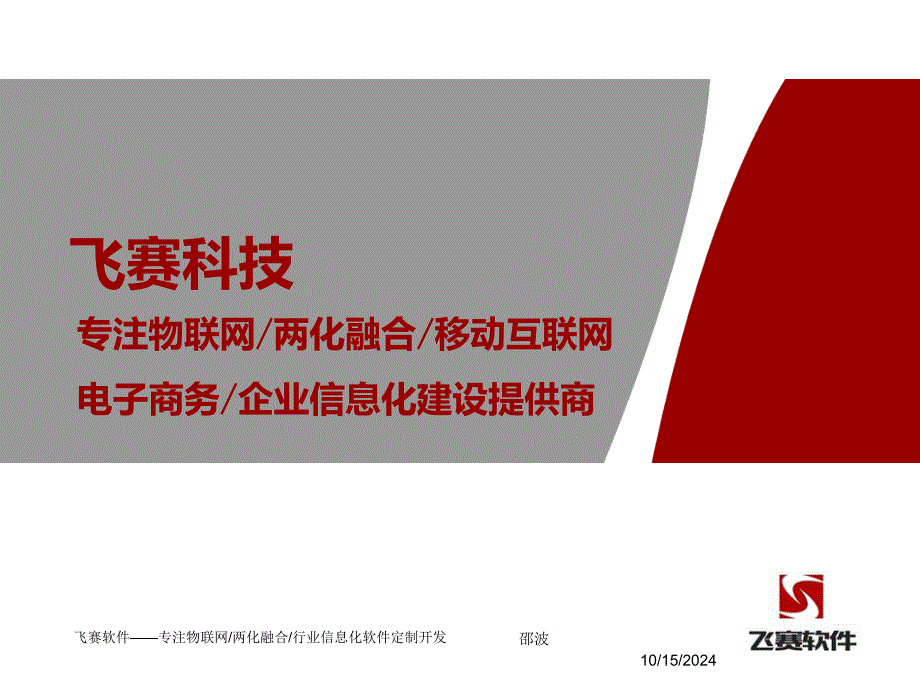 飞赛软件—专注物联网和两化融合软件开发_第1页