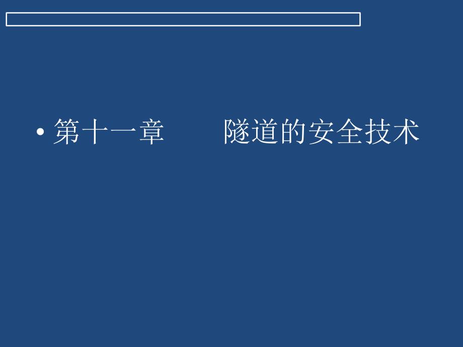 隧道施工技术质量与安全培训课件_第1页