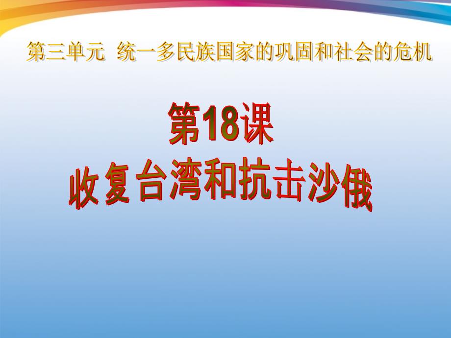 教育专题：18课《收复和抗击沙俄》_第1页