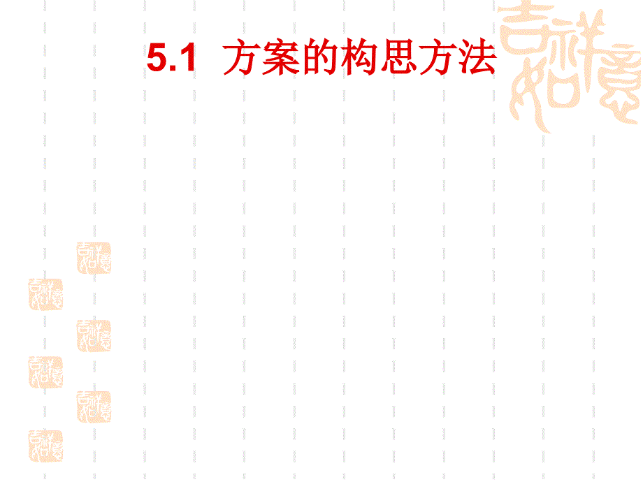 5.1方案构思方法课件_第1页