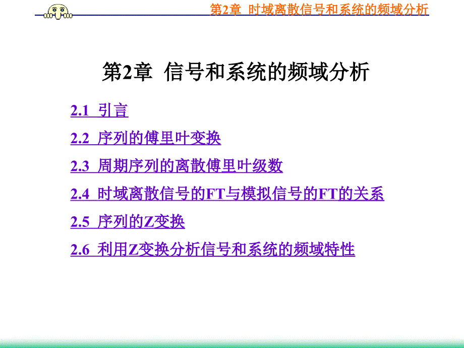 第2章信号和系统的频域分析课件_第1页