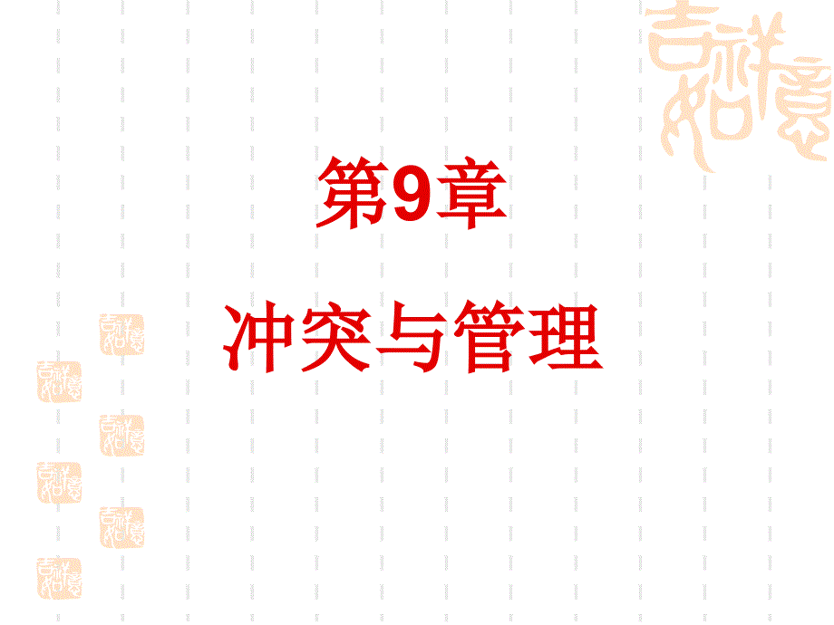 第9章冲突与管理课件_第1页