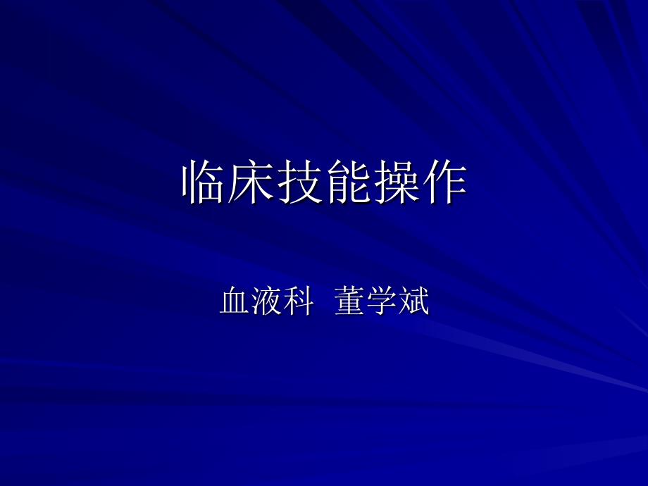 临床技能操作课件_第1页