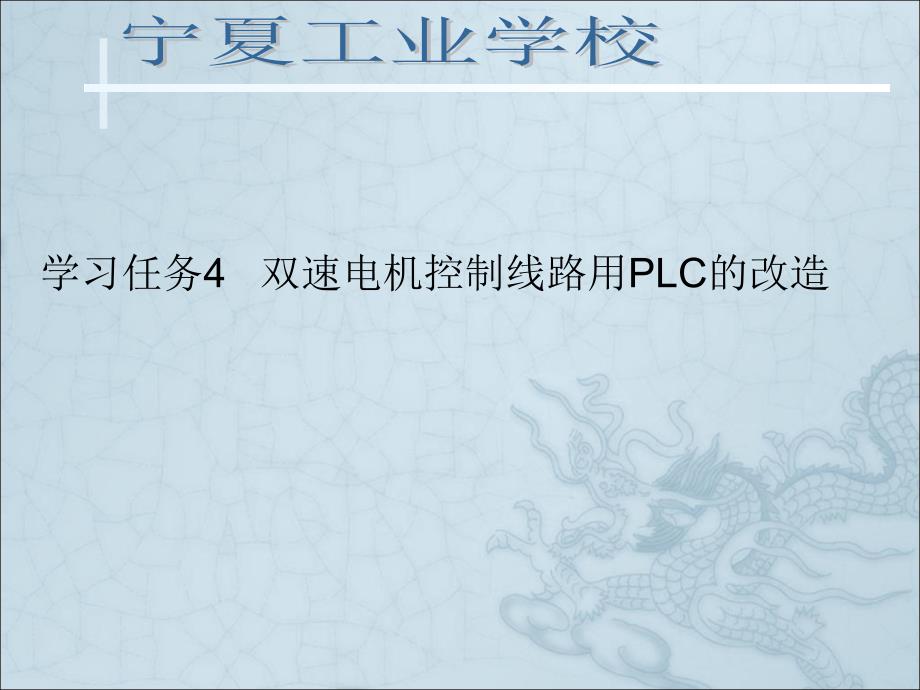 教育专题：双速电机控制线路用PLC的改造_第1页