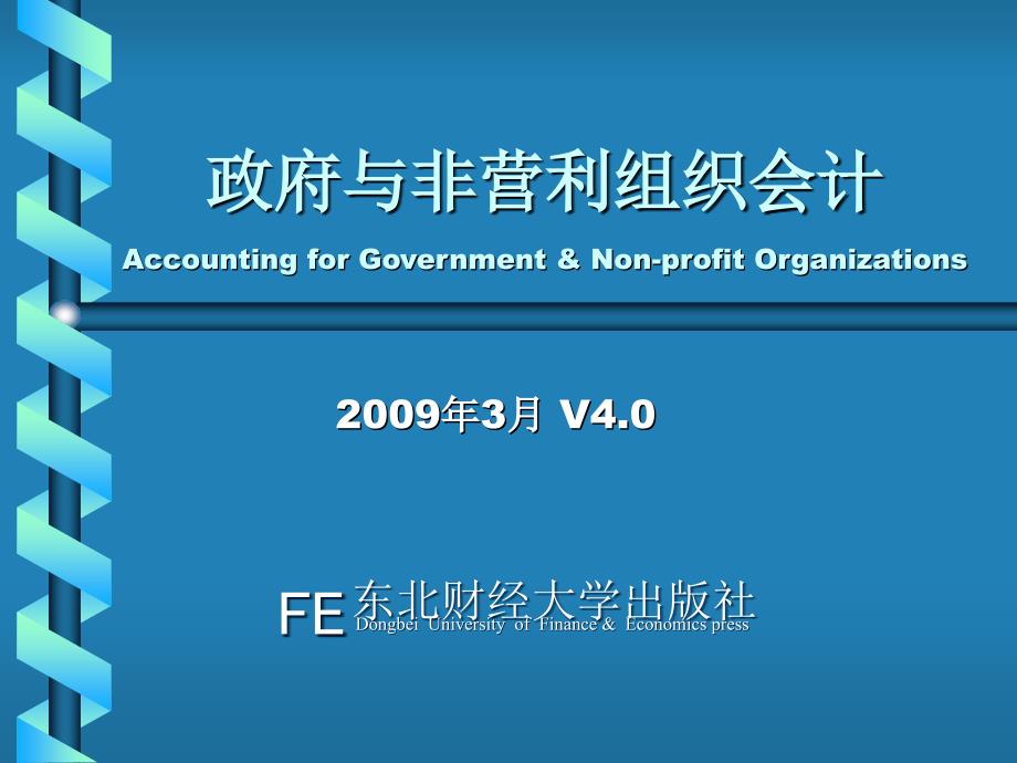 第5章西方政府基金会计实务课件_第1页