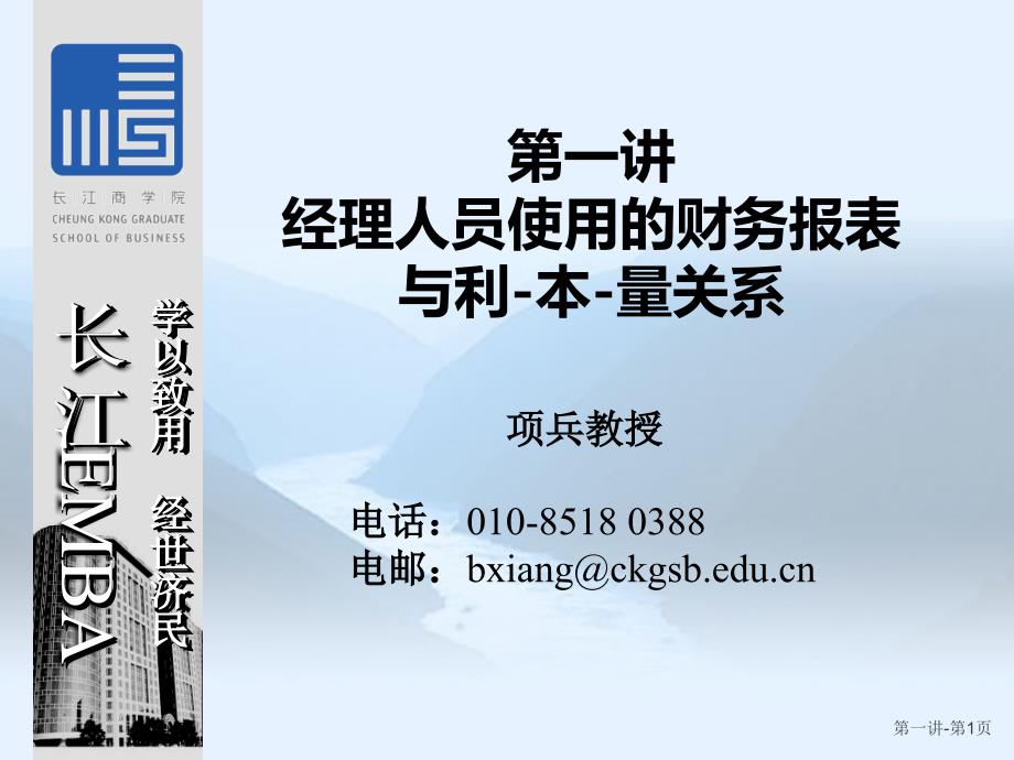 国际顶级学院EMBA培训之管理会计资料课件_第1页