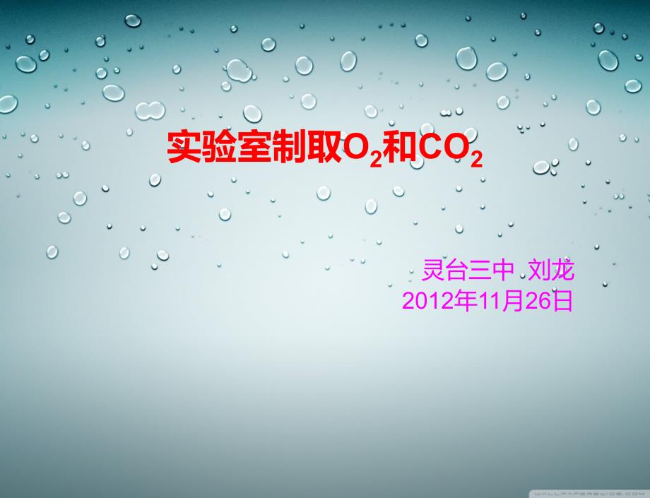 实验室制取O2和CO2比较_第1页