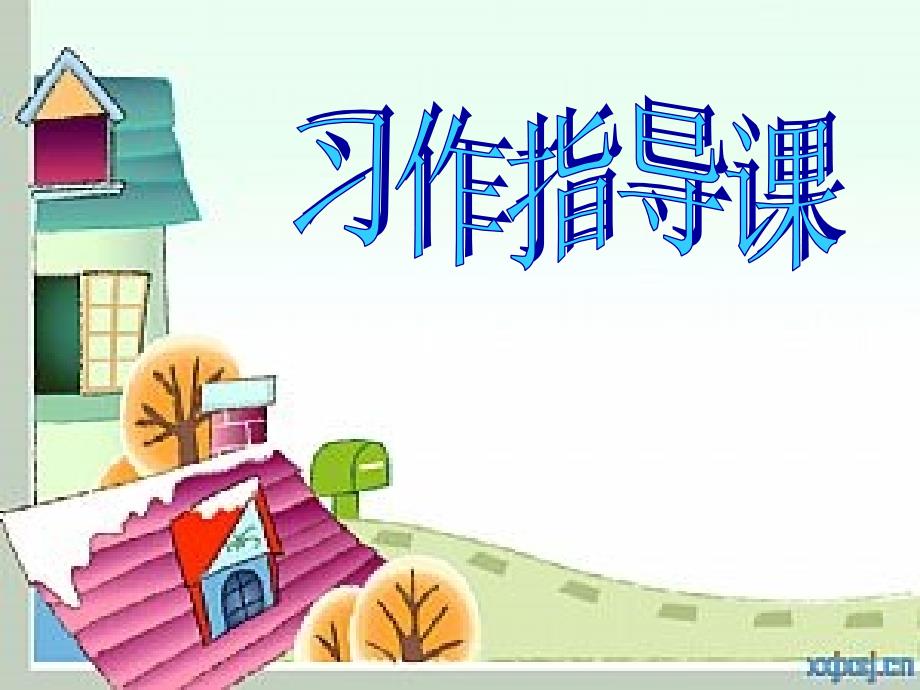 教育专题：五年级语文必修2课件_第1页