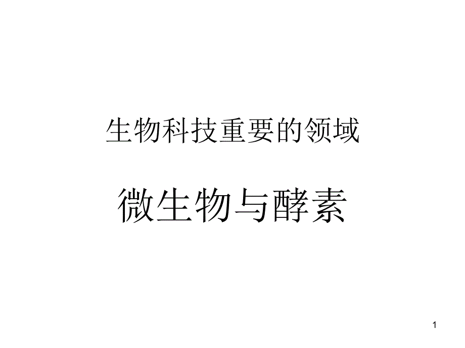 生物科技重要的领域-微生物与酵素-简报课件_第1页