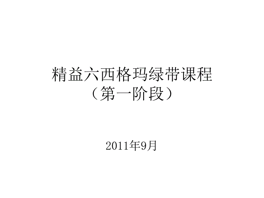 精益六西格玛绿带_第1页