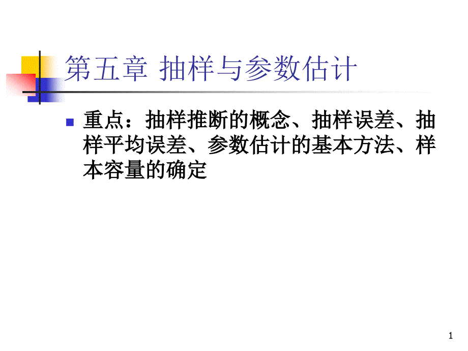 五章 抽样与参数估计 国贸_第1页