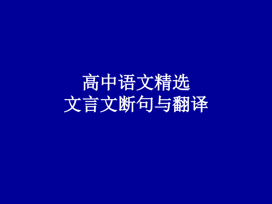 文言文阅读专题 文言文断句与翻译_第1页