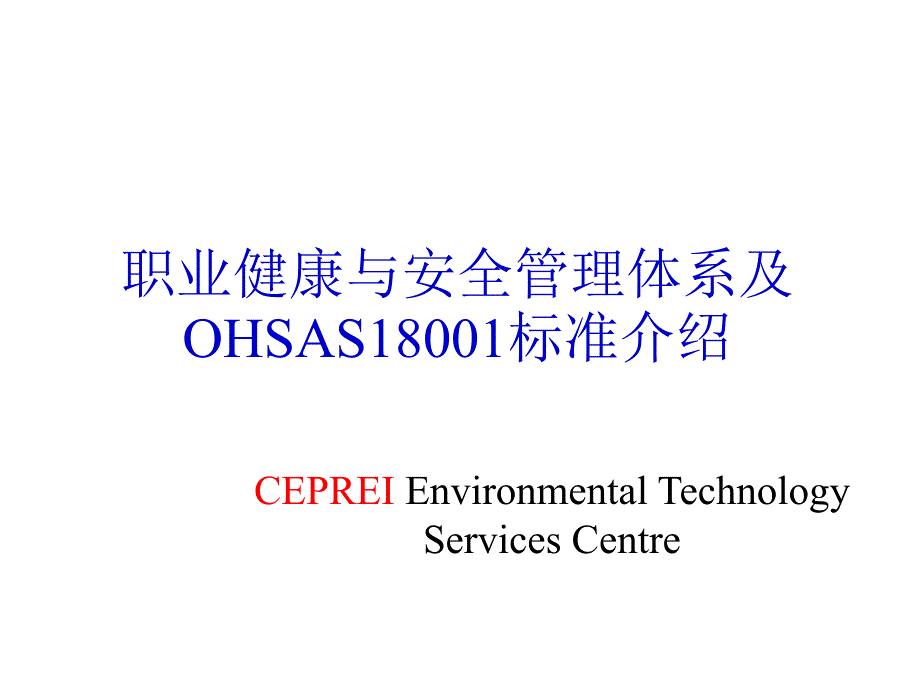 职业健康与安全管理体系及OHSAS18001标准介绍_第1页