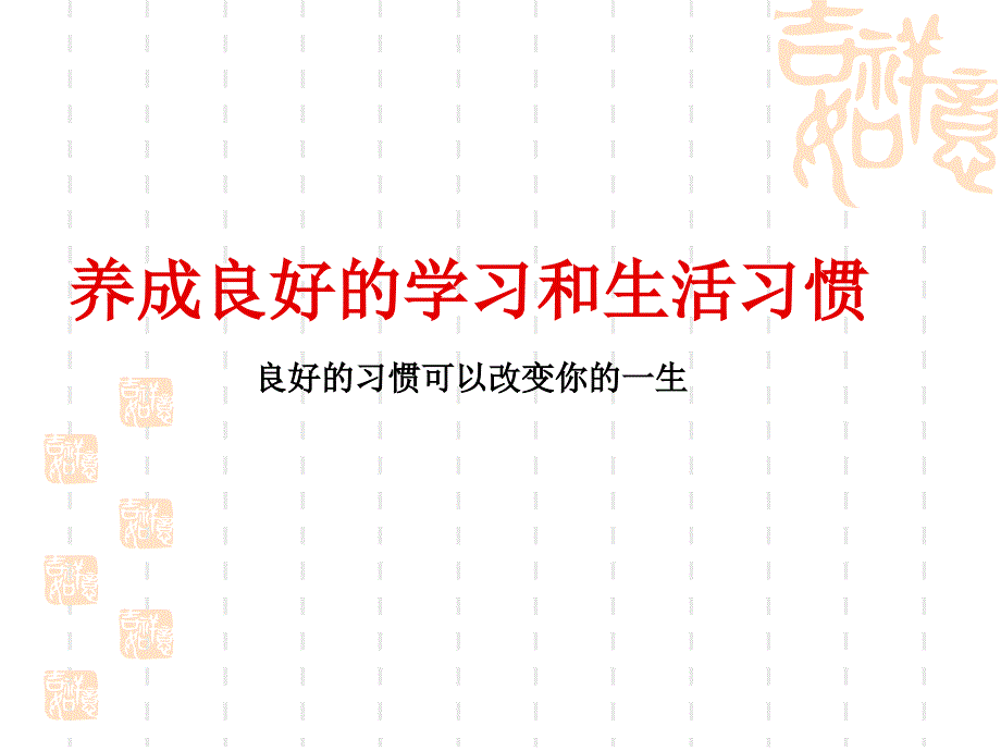 教育专题：养成良好的学习和生活习惯_第1页