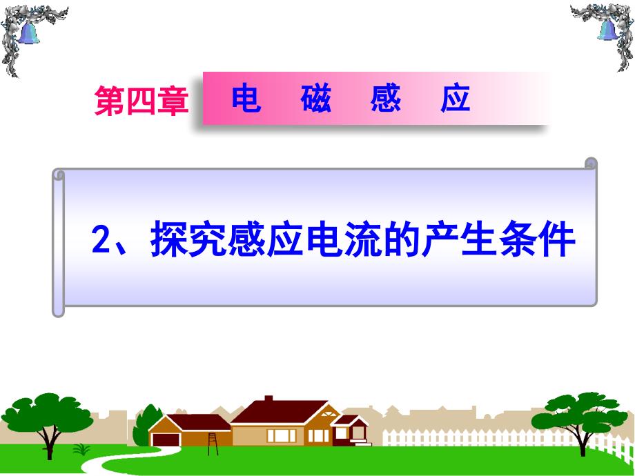 教育专题：2015-2016学年42《探究感应电流的产生条件》课件_第1页